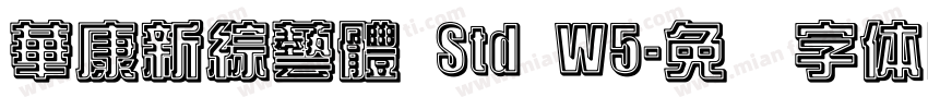 華康新綜藝體 Std W5字体转换